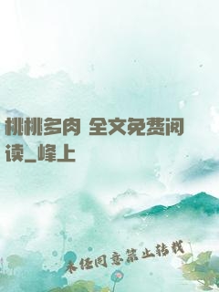 桃桃多肉 全文免费阅读